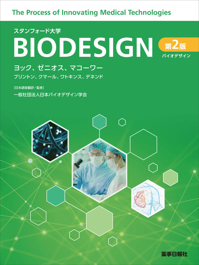 BIODESIGN バイオデザイン 第2版（日本語版）