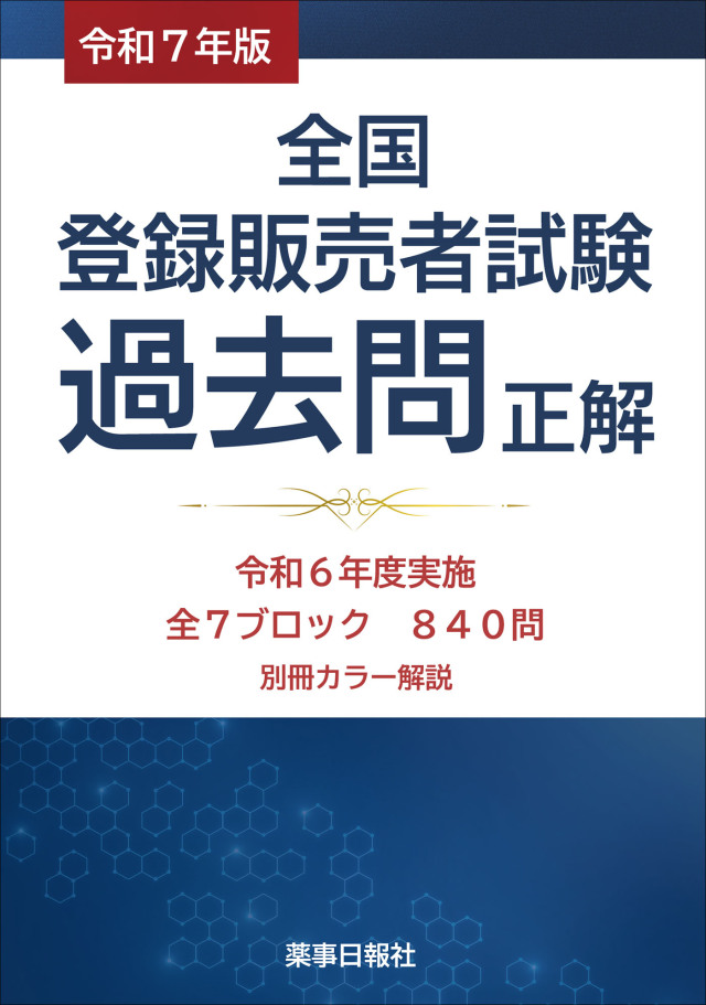 令和7年版 全国登録販売者試験 過去問正解