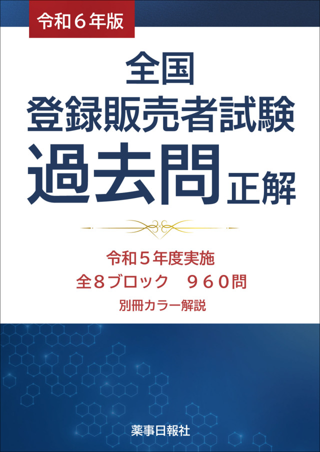 令和6年版 全国登録販売者試験 過去問正解