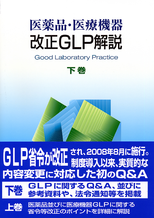 医薬品・医療機器改正GLP解説（下巻）