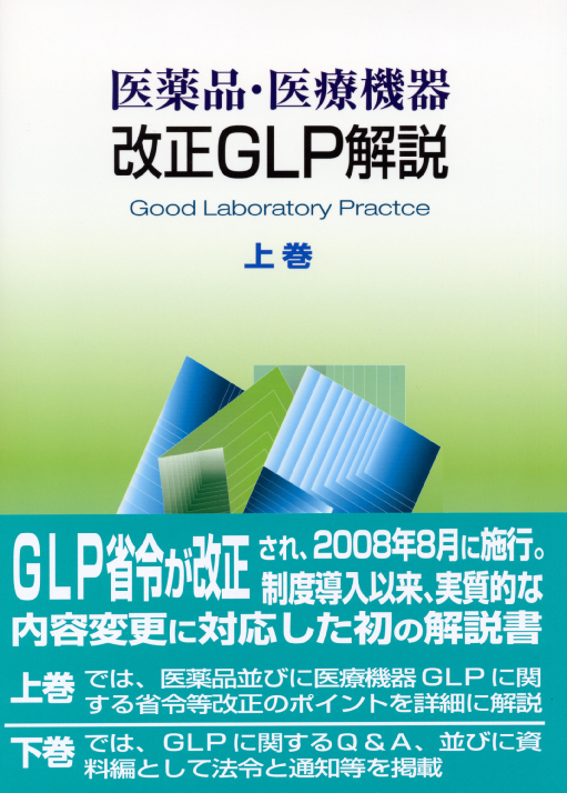 医薬品・医療機器 改正GLP解説 ［上巻］