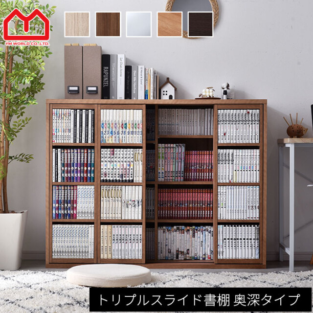 トリプルスライド書棚 【00-100063】｜激安アウトレット家具通販