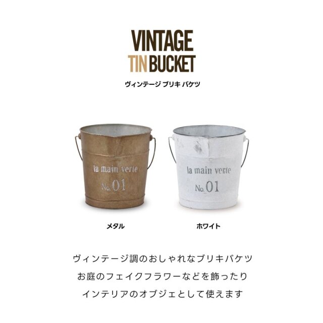 ヴィンテージ ブリキ バケツ 家具通販 ワイエムワールド本店