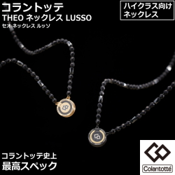 コラントッテ THEO ネックレス LUSSO（セオ ネックレス ルッソ