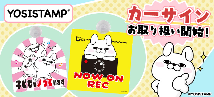 ヨッシースタンプ100%シリーズ」ライセンスグッズオフィシャルショップ