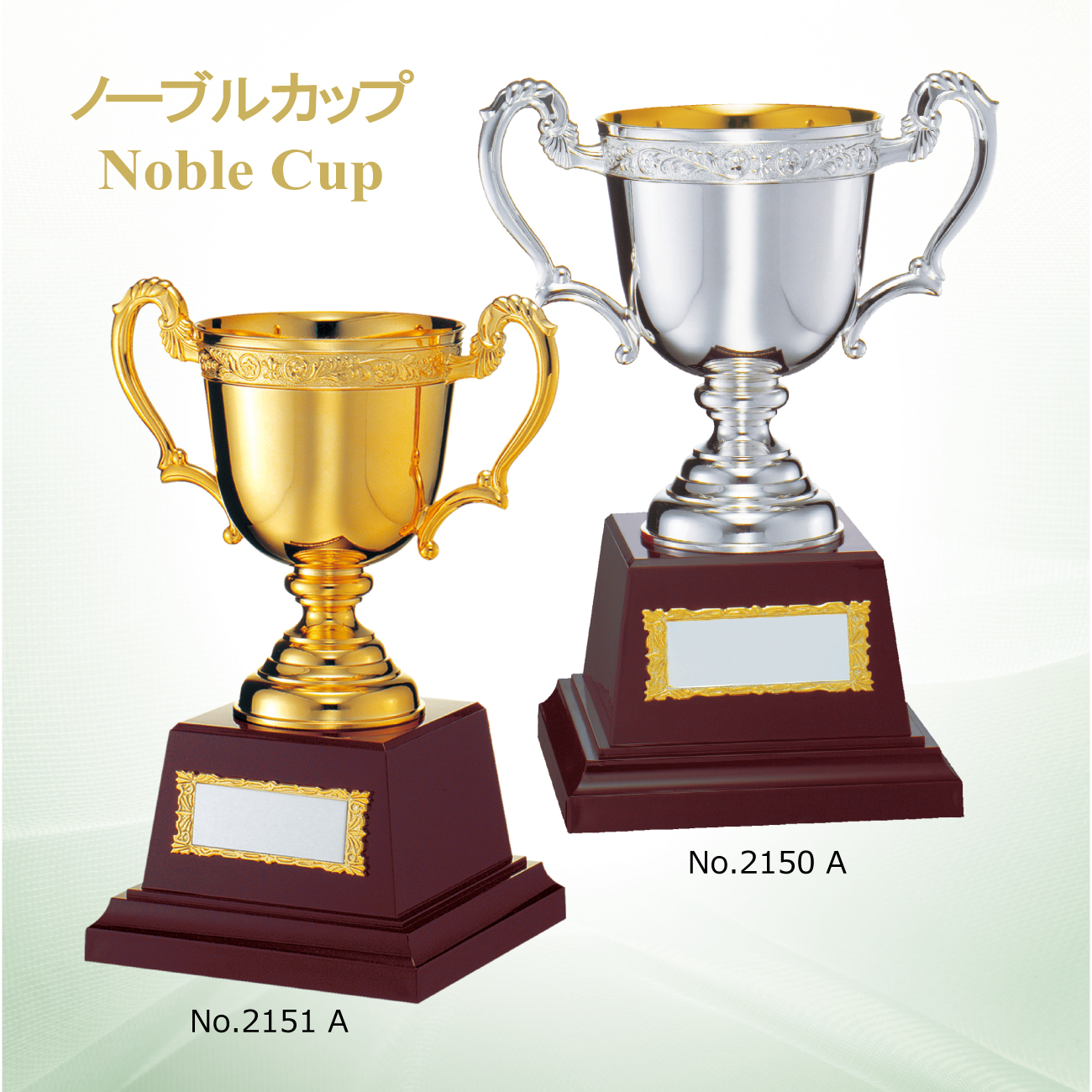 優勝カップ 金属製 NO-2150/MNO-2151 Bサイズ