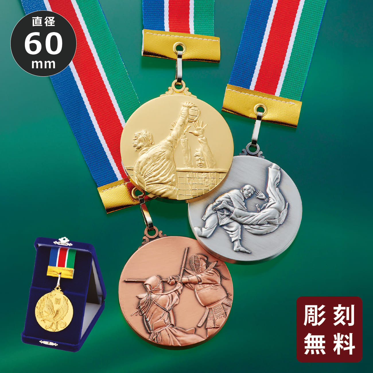 メダル 彫刻無料 金属製 15種目から選べる 高級別珍ケース入り （旧