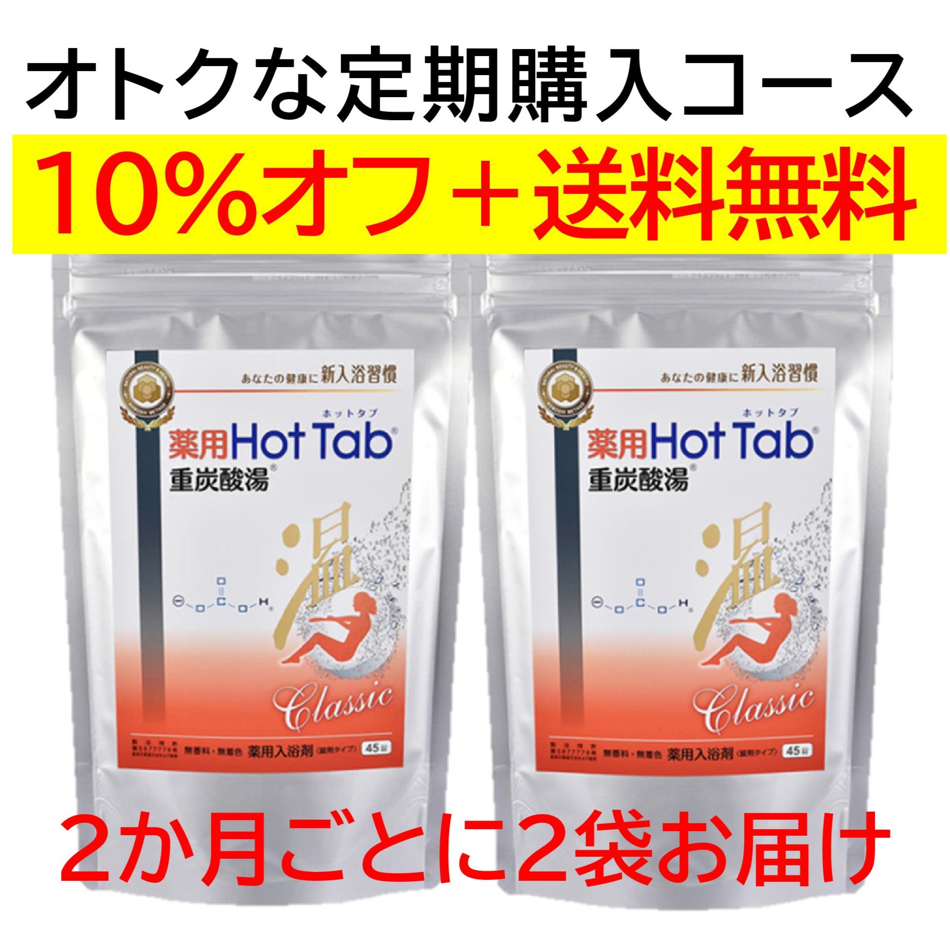 2ヶ月毎2袋セット 定期購入価格】薬用ホットタブ重炭酸湯Classic 90錠