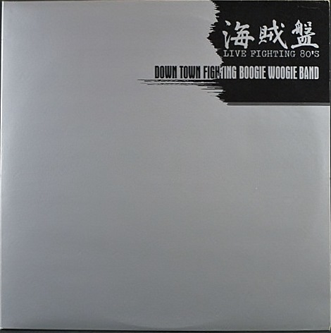 J-Rock】ダウン・タウン・ファイティング・ブギウギ・バンド / 海賊盤