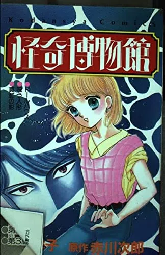 松本洋子の漫画おすすめ6選｜ホラーな世界観！中古はある？『黒の迷宮