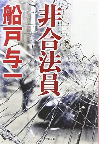 口コミあり】船戸与一の小説おすすめ8選｜直木賞作家の代表作や名言を