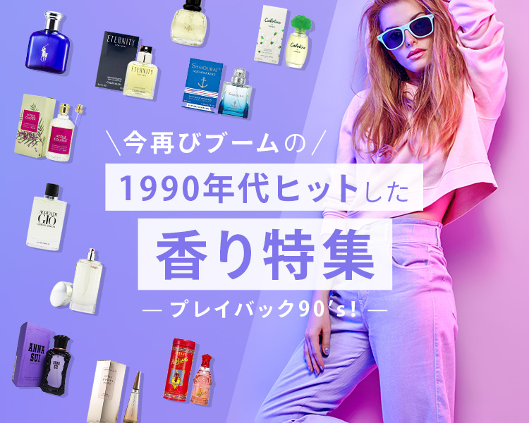 今再びブームの1990年代ヒットした香り特集 12ページ目｜格安通販