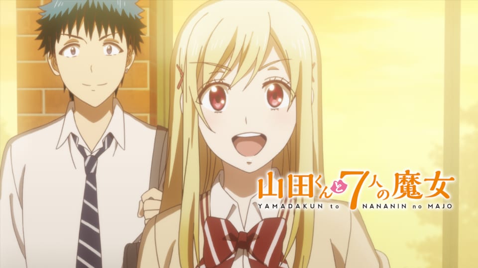山田くんと7人の魔女 | バンダイチャンネル｜最新作から不朽の名作まで