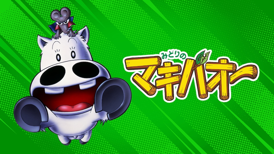 みどりのマキバオー | バンダイチャンネル｜最新作から不朽の名作まで