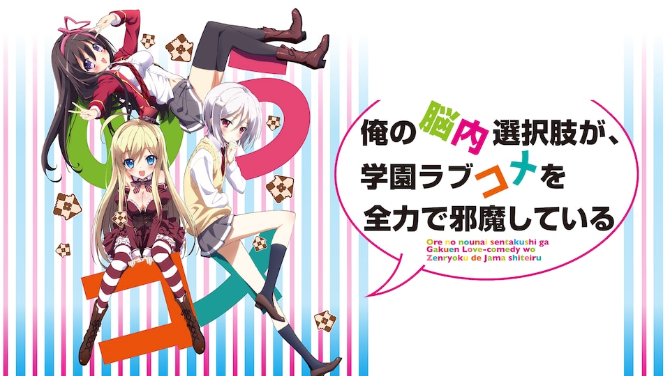 俺の脳内選択肢が、学園ラブコメを全力で邪魔している | バンダイ