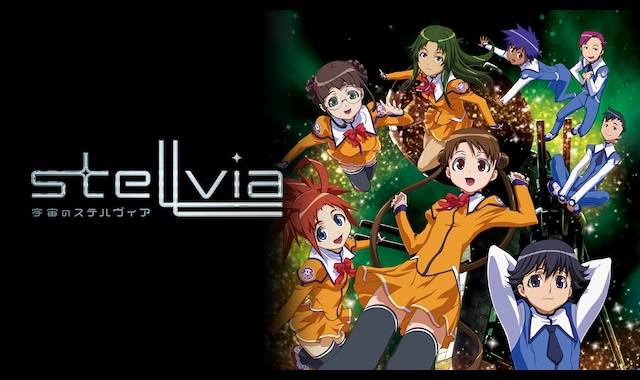 宇宙のステルヴィア | バンダイチャンネル｜最新作から不朽の名作まで