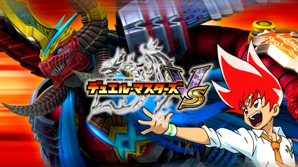 デュエル・マスターズバーサス 7 デュエル・マスターズバーサス 7