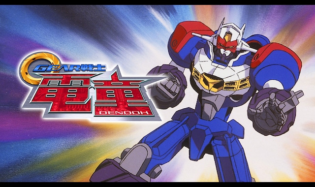 GEAR戦士電童 | バンダイチャンネル｜最新作から不朽の名作までアニメ