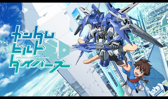 ガンダムビルドダイバーズ | バンダイチャンネル｜最新作から不朽の