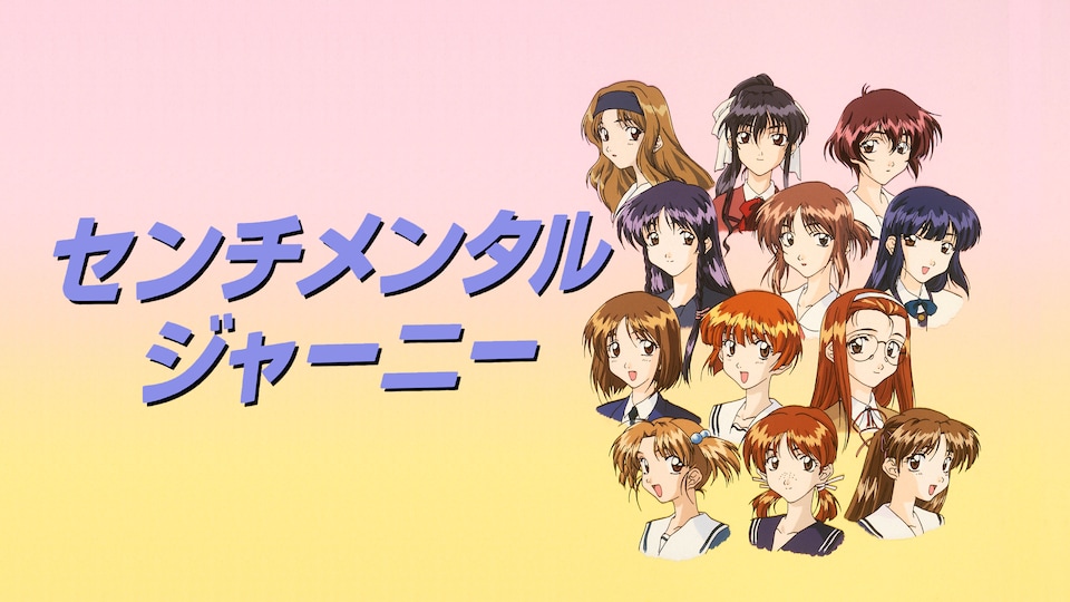 センチメンタルジャーニー | バンダイチャンネル｜最新作から不朽の