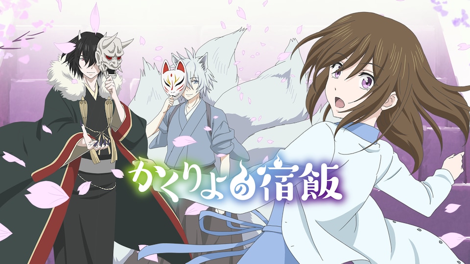 かくりよの宿飯 | バンダイチャンネル｜最新作から不朽の名作まで