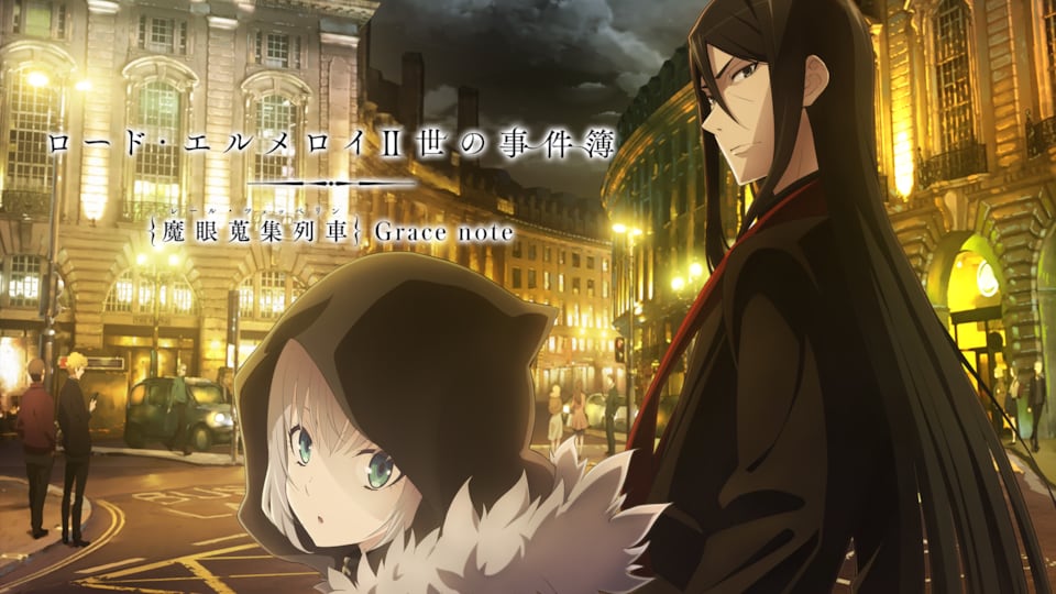 ロード・エルメロイII世の事件簿 -魔眼蒐集列車 Grace note