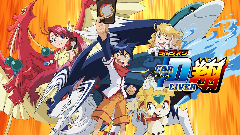 ライブオンCARDLIVER翔 | バンダイチャンネル｜最新作から不朽の名作