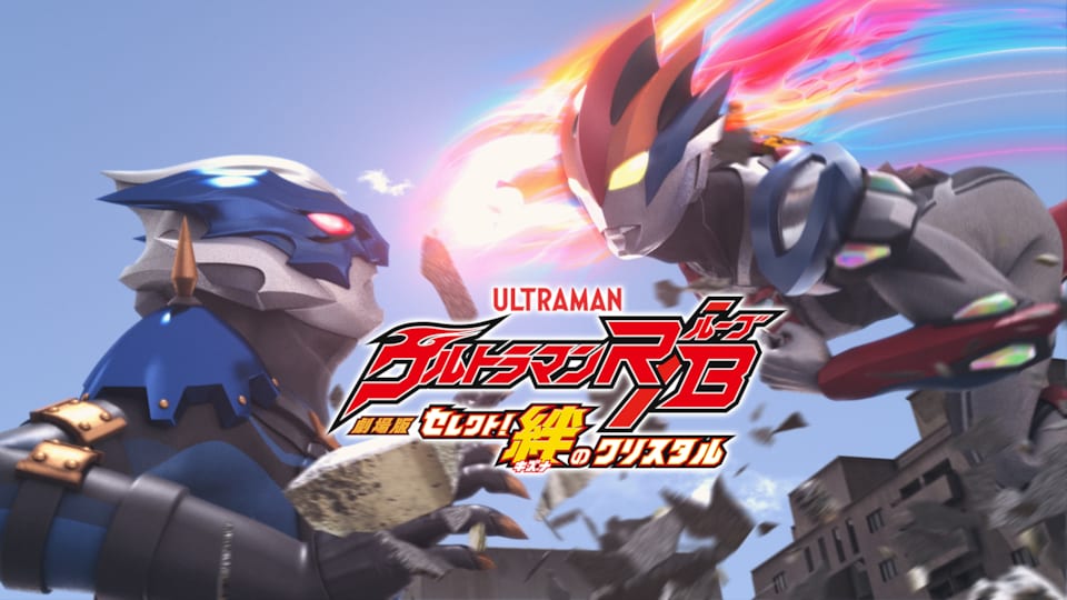 劇場版ウルトラマンR／B セレクト！絆のクリスタル | バンダイ