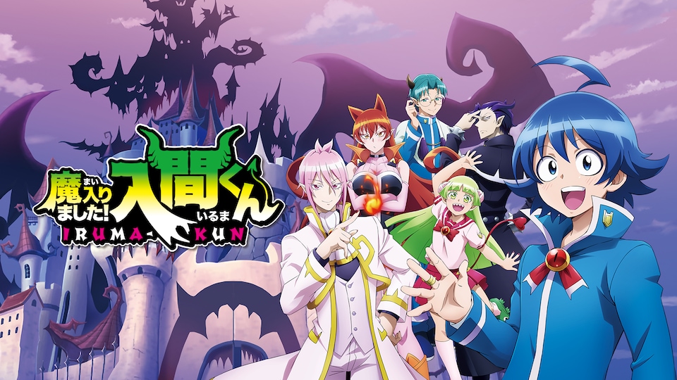 魔入りました！入間くん 第13話| バンダイチャンネル｜最新作から不朽