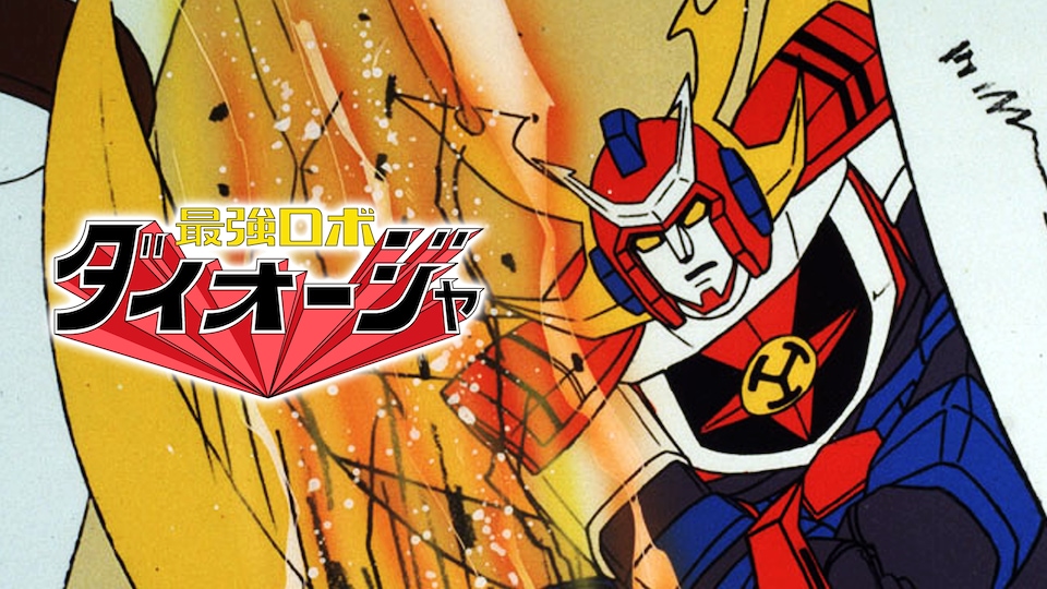 最強ロボダイオージャ | バンダイチャンネル｜最新作から不朽の名作