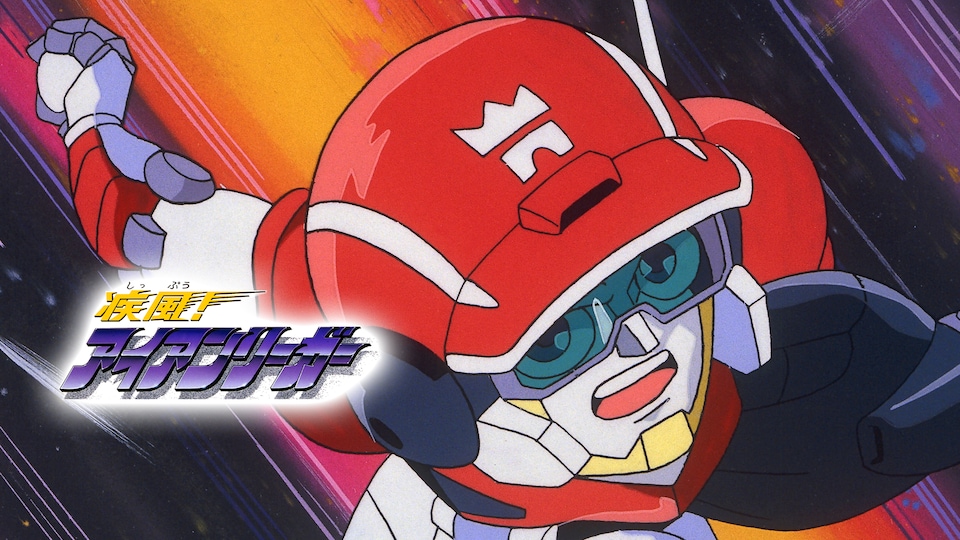疾風！アイアンリーガー | バンダイチャンネル｜最新作から不朽の名作