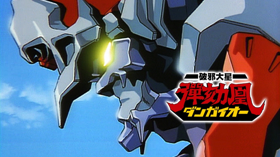 破邪大星ダンガイオー | バンダイチャンネル｜最新作から不朽の名作