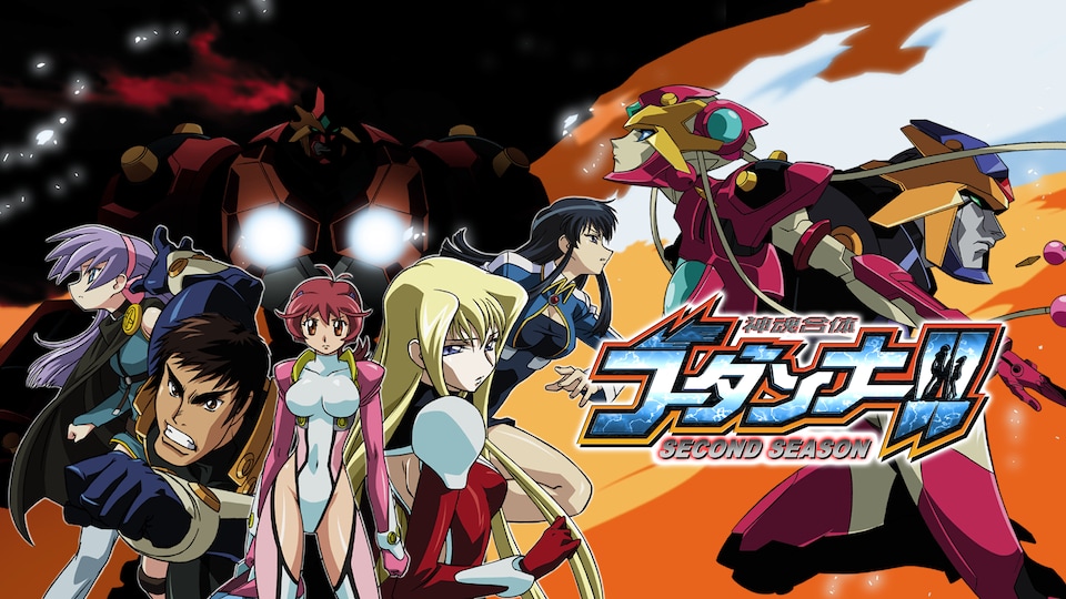 神魂合体ゴーダンナー！！ SECOND SEASON | バンダイチャンネル｜最新