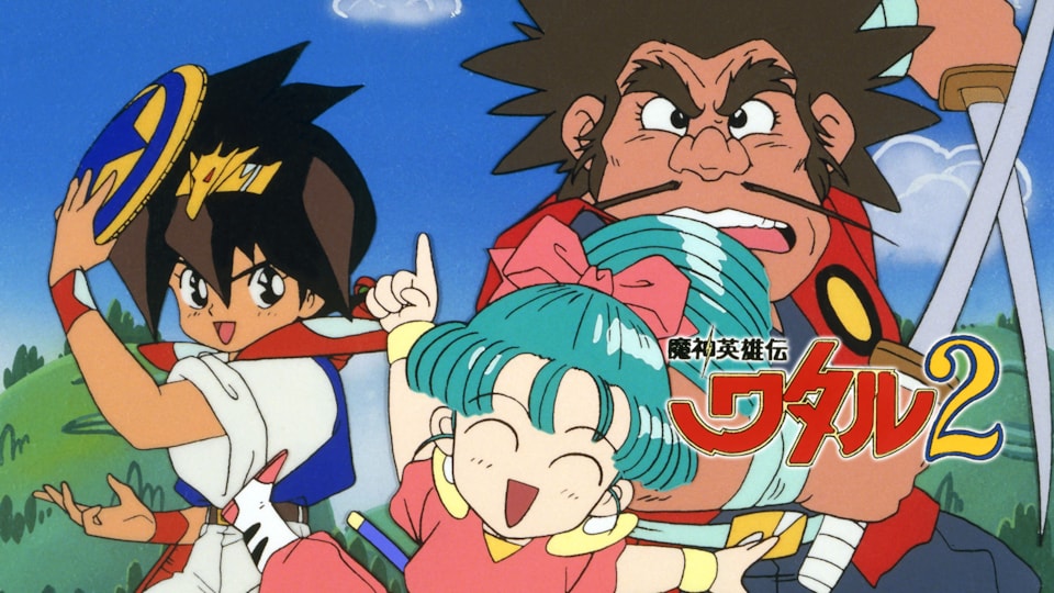 魔神英雄伝ワタル2 | バンダイチャンネル｜最新作から不朽の名作まで