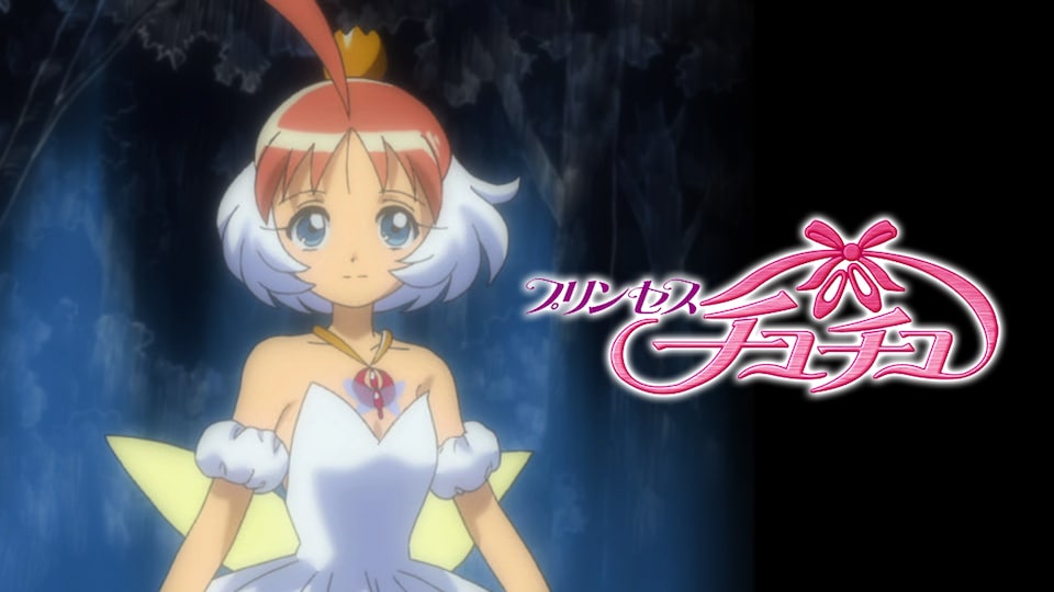 プリンセスチュチュ | バンダイチャンネル｜最新作から不朽の名作まで