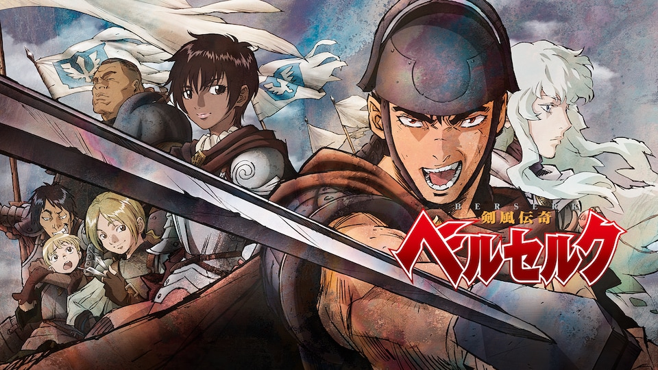 剣風伝奇ベルセルク | バンダイチャンネル｜最新作から不朽の名作まで