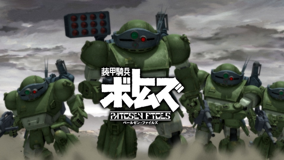 装甲騎兵ボトムズ ペールゼン・ファイルズ | バンダイチャンネル｜最新