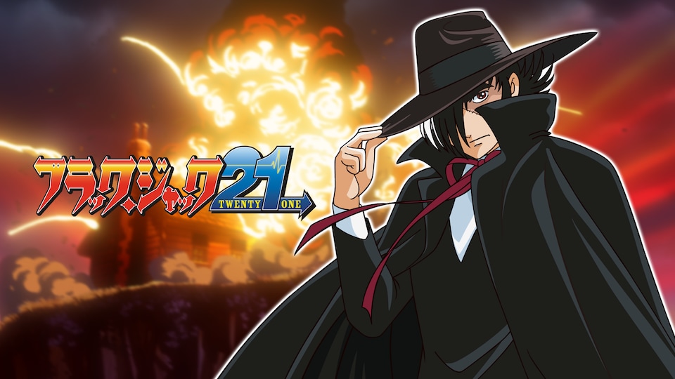 ブラック・ジャック21 | バンダイチャンネル｜最新作から不朽の名作