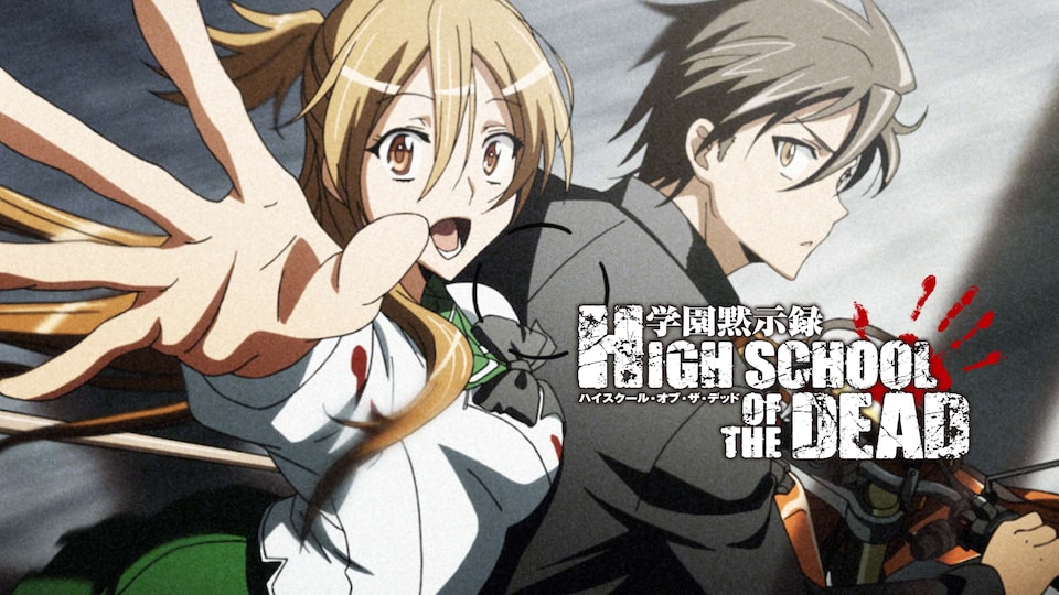 学園黙示録 HIGHSCHOOL OF THE DEAD | バンダイチャンネル｜最新作から