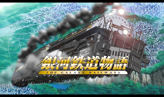 銀河鉄道物語 | バンダイチャンネル｜最新作から不朽の名作までアニメ