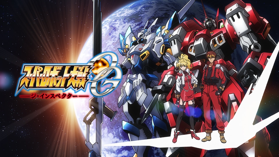 スーパーロボット大戦OG -ジ・インスペクター- | バンダイチャンネル