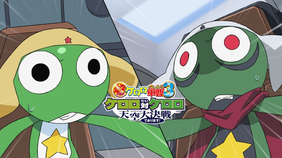 超劇場版ケロロ軍曹3 ケロロ対ケロロ 天空大決戦であります