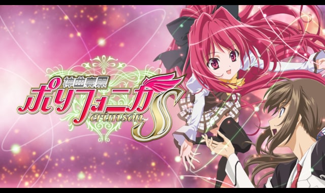 神曲奏界ポリフォニカ クリムゾンS | バンダイチャンネル｜最新作から