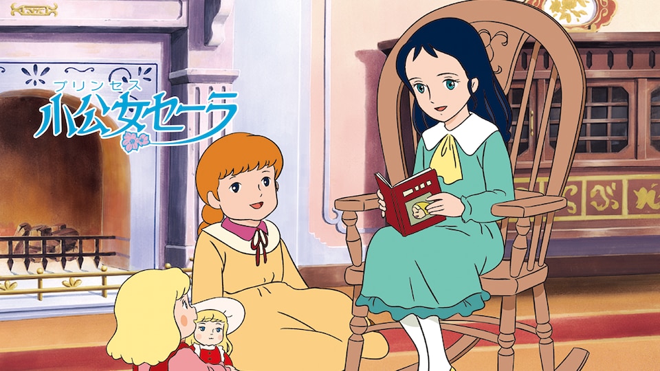 小公女セーラ | バンダイチャンネル｜最新作から不朽の名作までアニメ