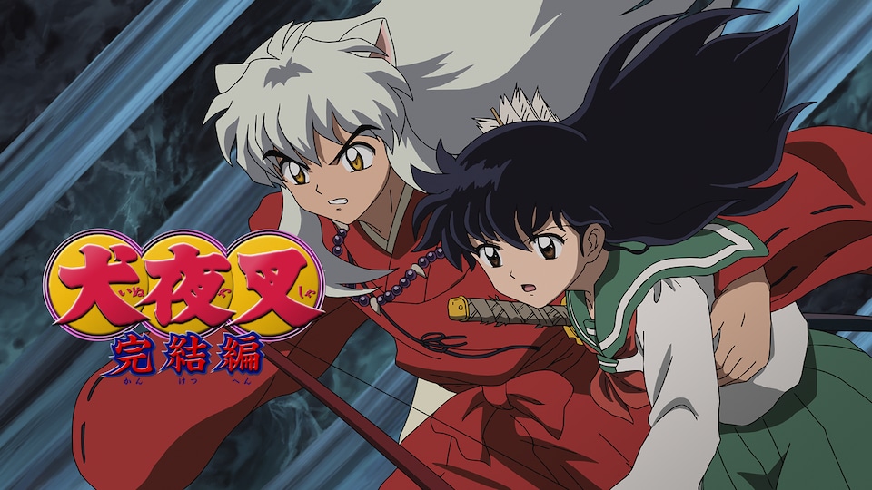 犬夜叉 完結編 | バンダイチャンネル｜最新作から不朽の名作までアニメ