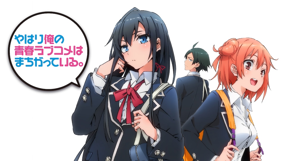 やはり俺の青春ラブコメはまちがっている。 | バンダイチャンネル