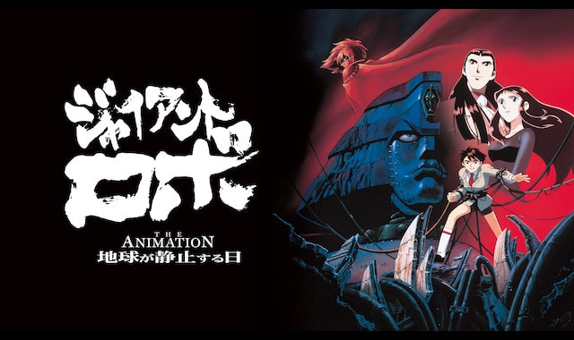 ジャイアント・ロボ THE ANIMATION 地球が静止する日 | バンダイ