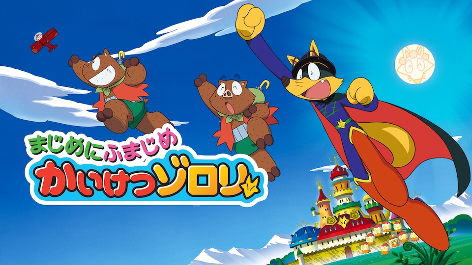 まじめにふまじめ かいけつゾロリ ゼッコーチョー編 | バンダイ