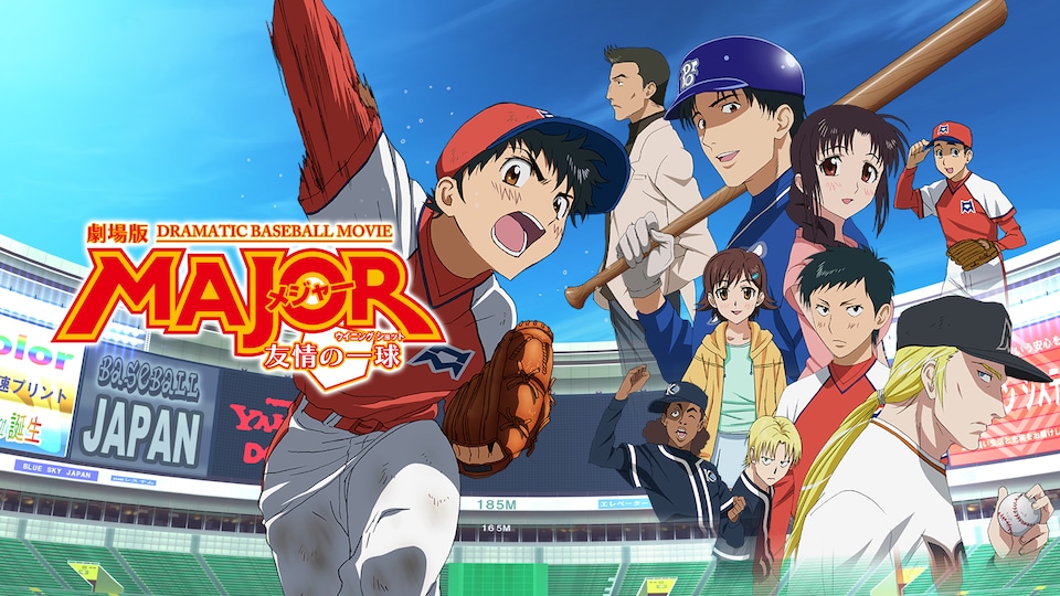 劇場版MAJOR／メジャー 友情の一球（ウィニングショット） | バンダイ