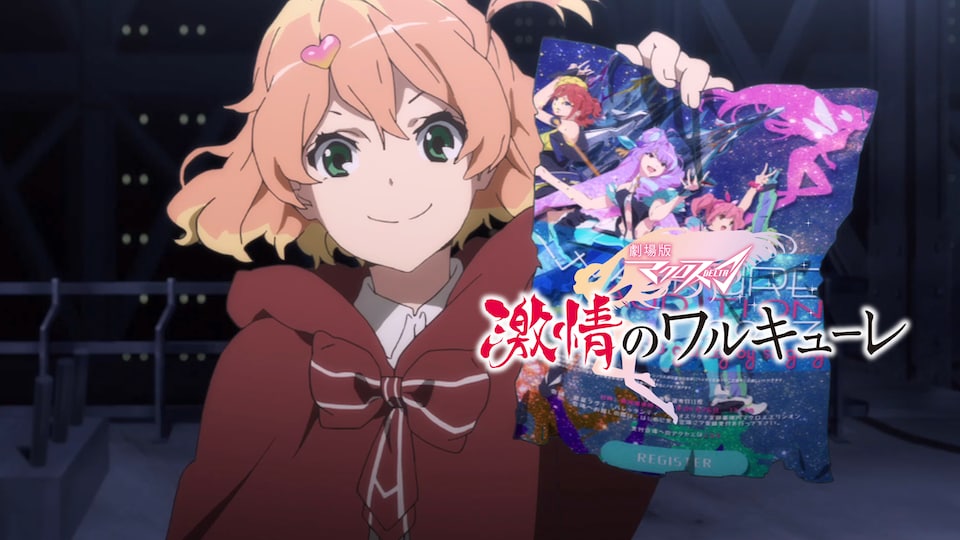 劇場版マクロスΔ 激情のワルキューレ | バンダイチャンネル｜最新作